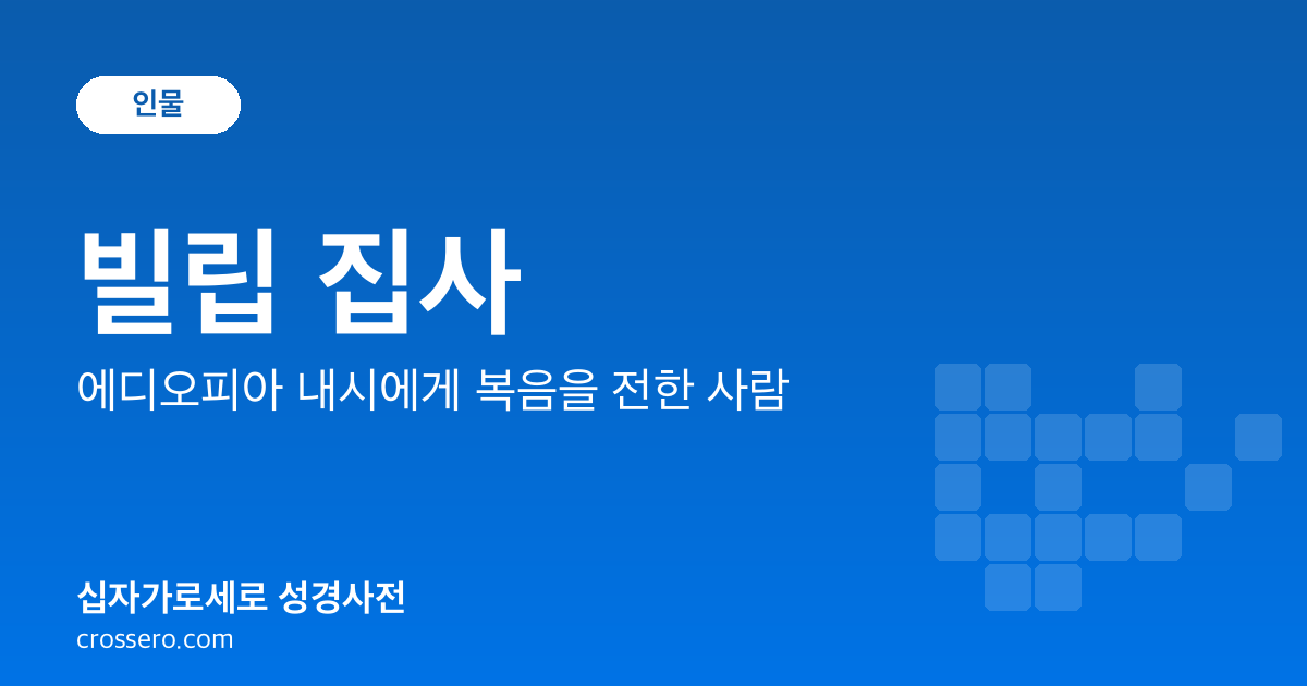 빌립 집사 - 에디오피아 내시에게 복음을 전한 사람 성경사전 안내 이미지
