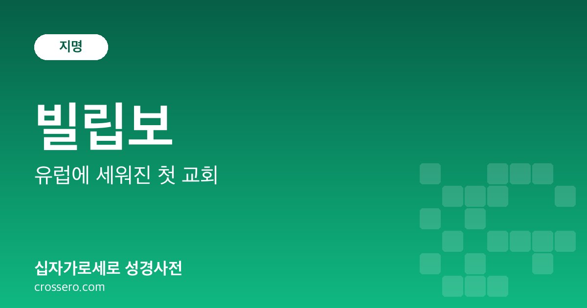 빌립보 - 유럽에 세워진 첫 교회 성경사전 안내 이미지