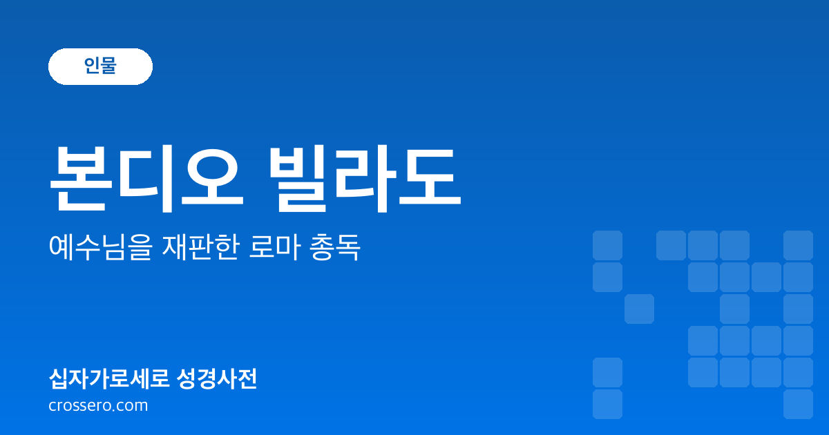 본디오 빌라도 - 예수님을 재판한 로마 총독 성경사전 안내 이미지