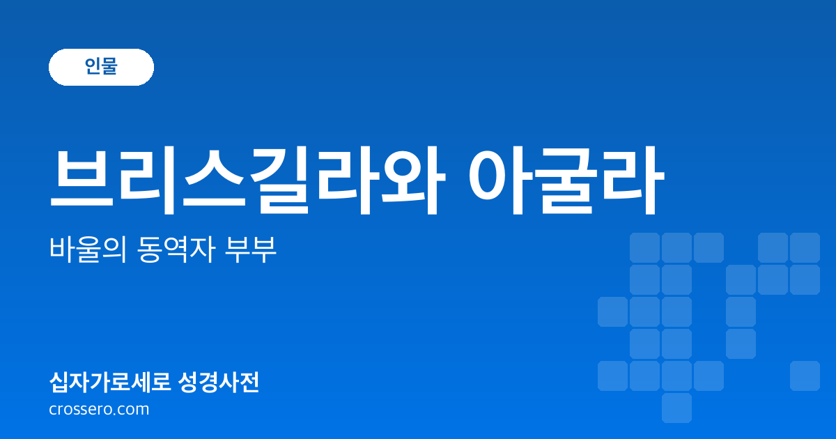 브리스길라와 아굴라 - 바울의 동역자 부부 성경사전 안내 이미지