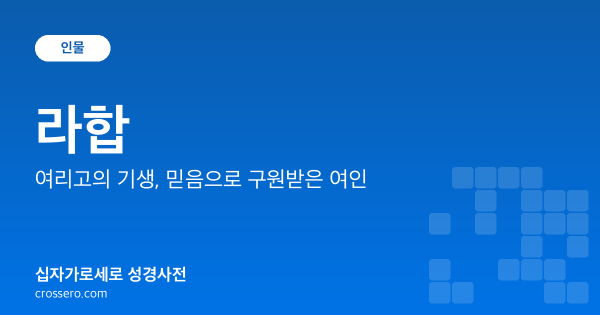 라합 - 여리고의 기생, 믿음으로 구원받은 여인 성경사전 안내 이미지