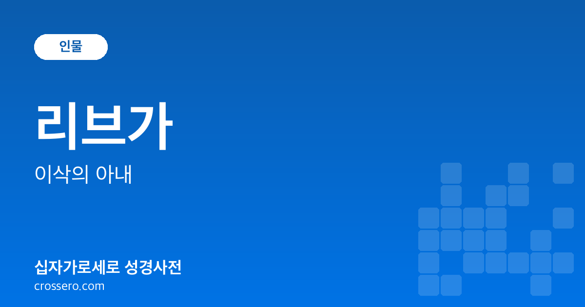 리브가 - 이삭의 아내 성경사전 안내 이미지