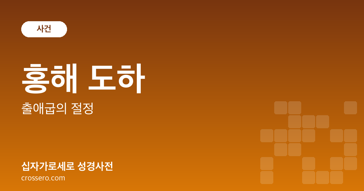 홍해 도하 - 출애굽의 절정 성경사전 안내 이미지