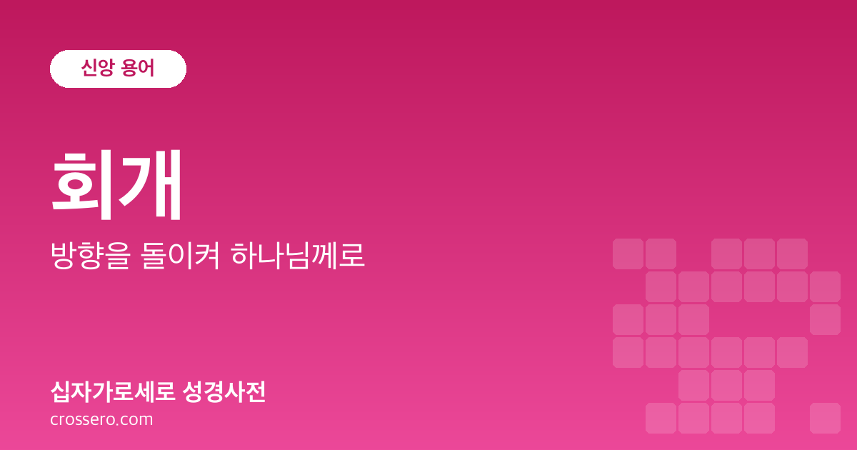 회개 - 방향을 돌이켜 하나님께로 성경사전 안내 이미지