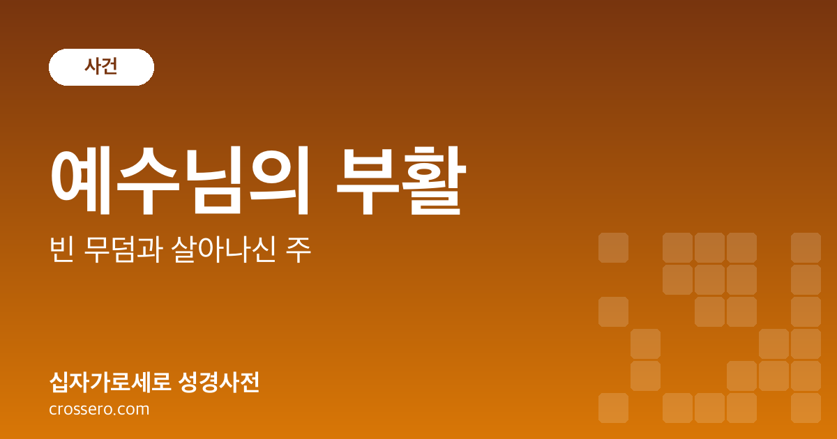 예수님의 부활 - 빈 무덤과 살아나신 주 성경사전 안내 이미지