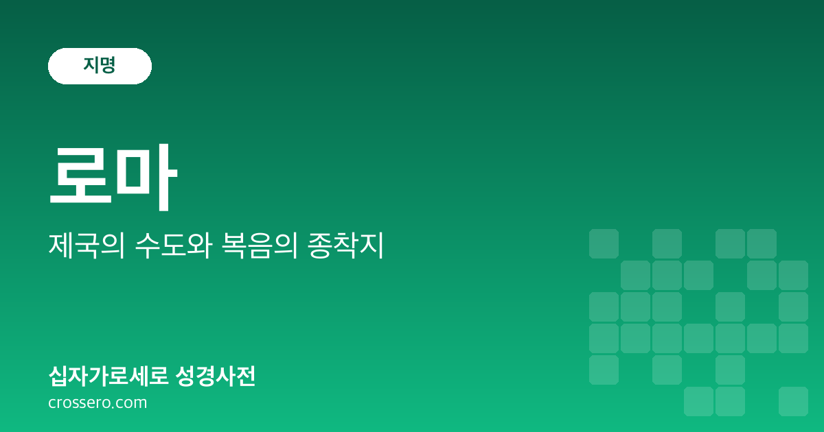 로마 - 제국의 수도와 복음의 종착지 성경사전 안내 이미지