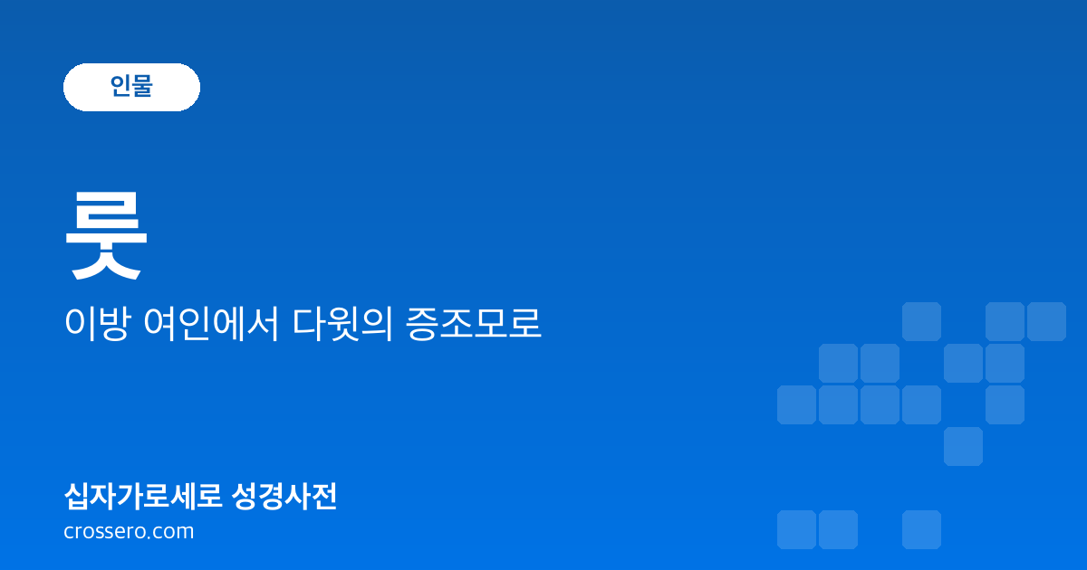 룻 - 이방 여인에서 다윗의 증조모로 성경사전 안내 이미지