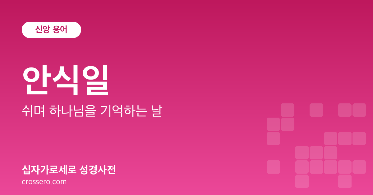 안식일 - 쉬며 하나님을 기억하는 날 성경사전 안내 이미지