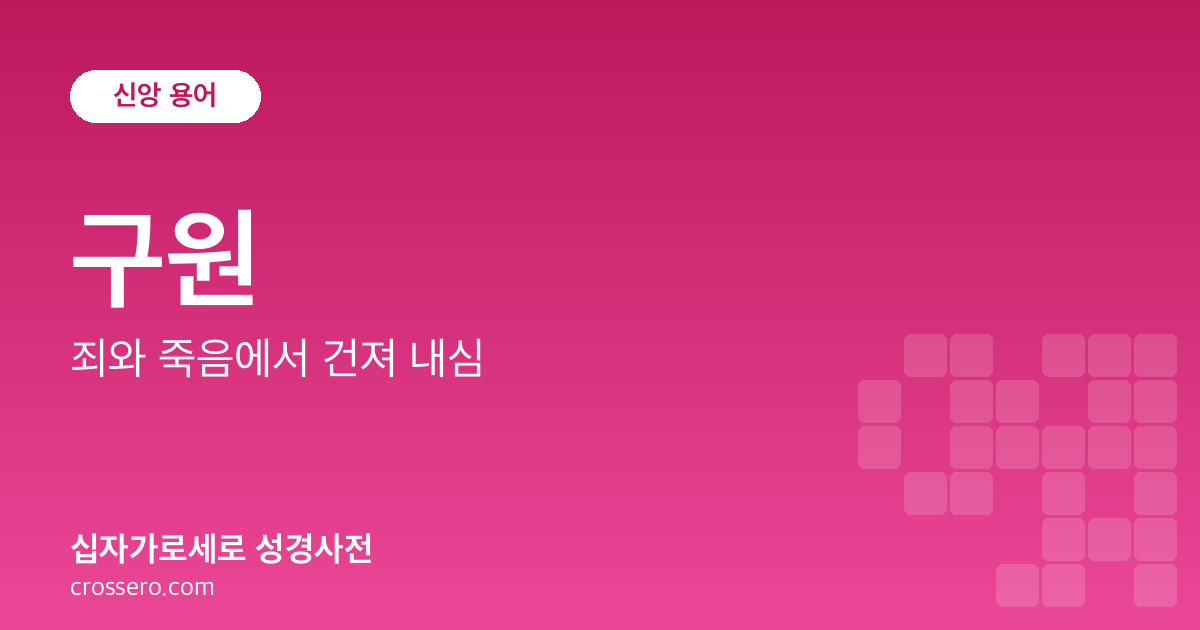 구원 - 죄와 죽음에서 건져 내심 성경사전 안내 이미지