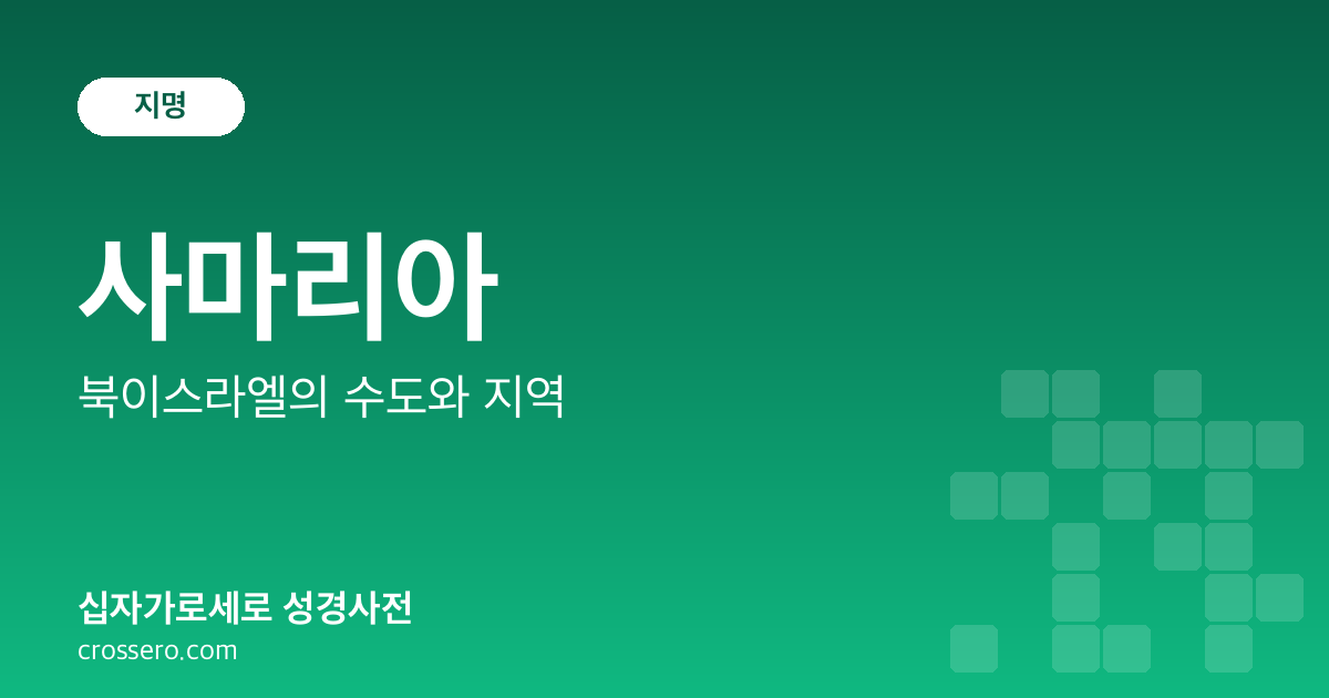 사마리아 - 북이스라엘의 수도와 지역 성경사전 안내 이미지