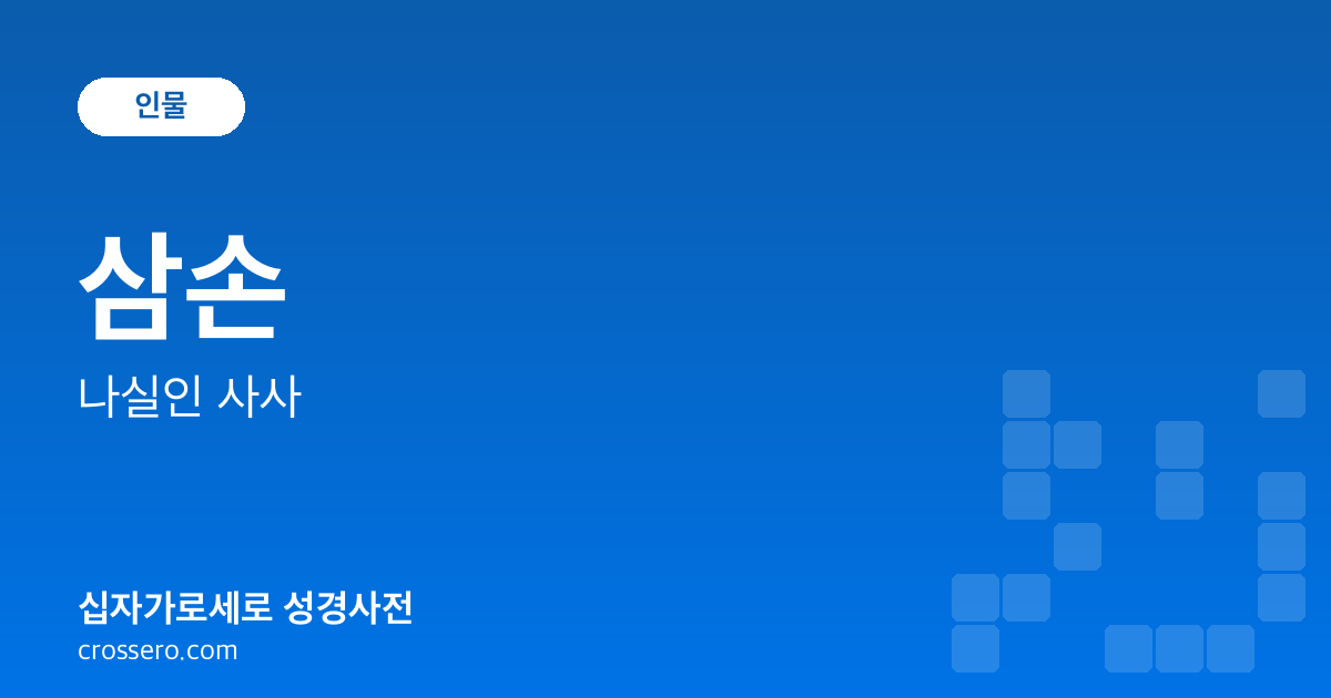 삼손 - 나실인 사사 성경사전 안내 이미지