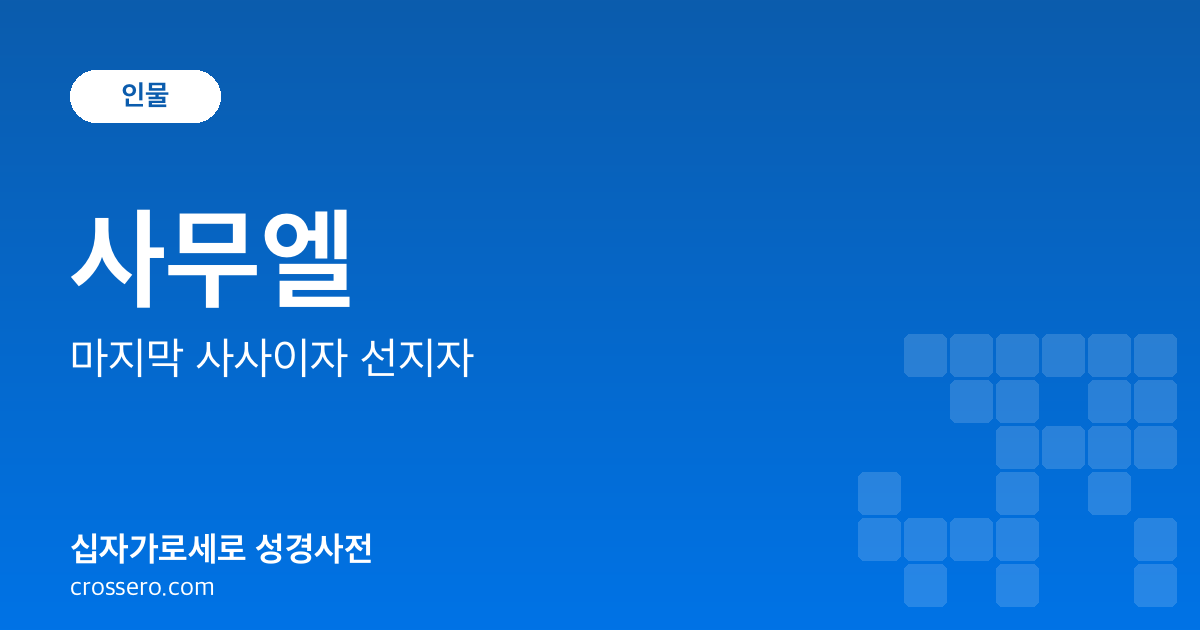 사무엘 - 마지막 사사이자 선지자 성경사전 안내 이미지