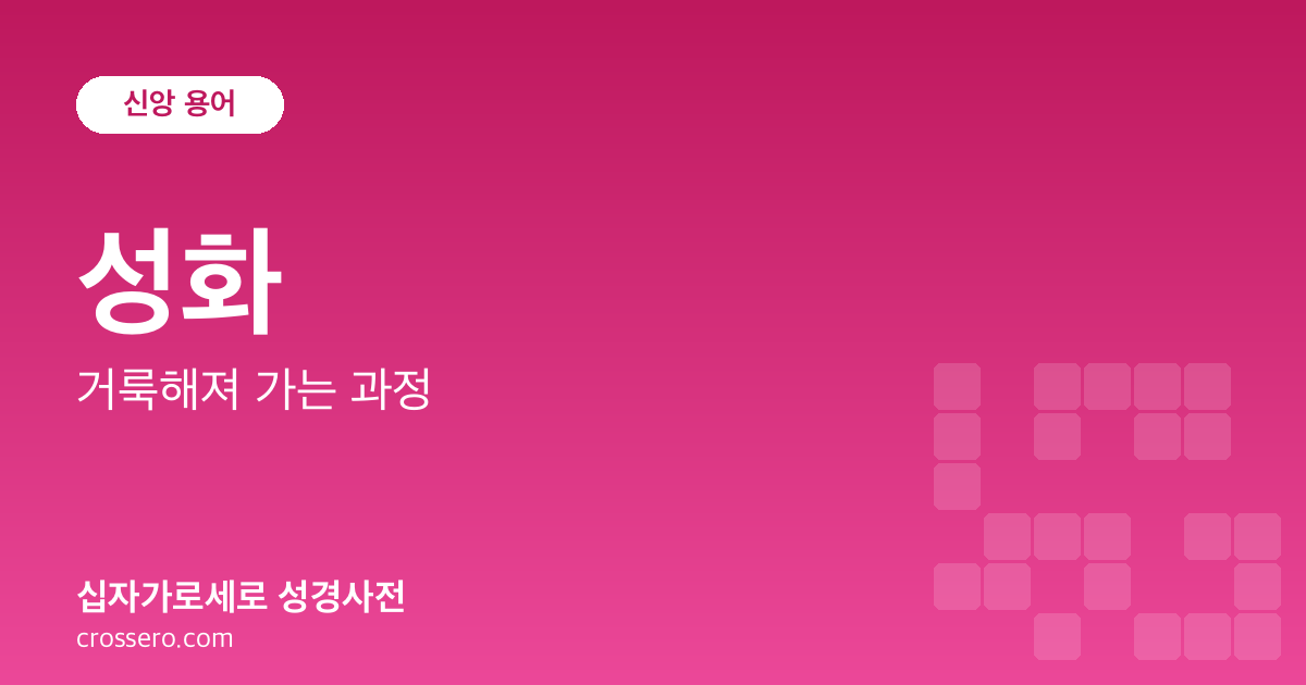 성화 - 거룩해져 가는 과정 성경사전 안내 이미지