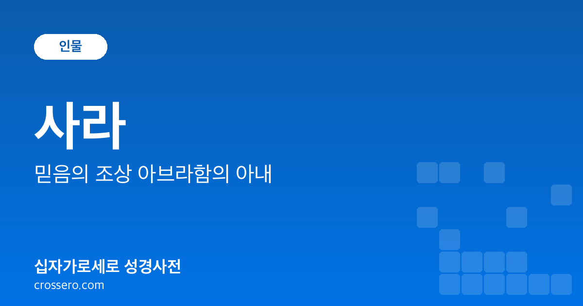 사라 - 믿음의 조상 아브라함의 아내 성경사전 안내 이미지