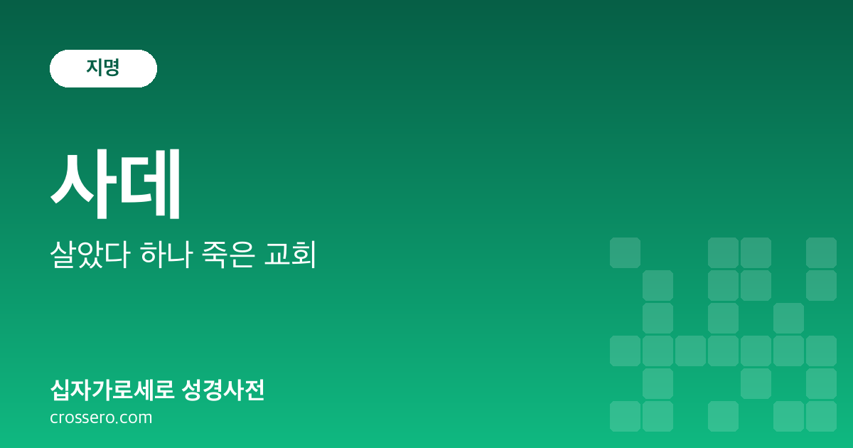 사데 - 살았다 하나 죽은 교회 성경사전 안내 이미지