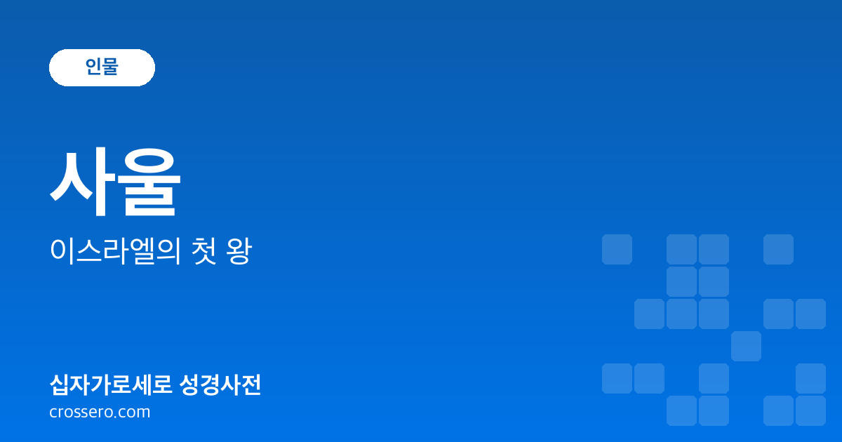 사울 - 이스라엘의 첫 왕 성경사전 안내 이미지