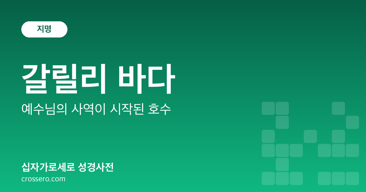 갈릴리 바다 - 예수님의 사역이 시작된 호수 성경사전 안내 이미지