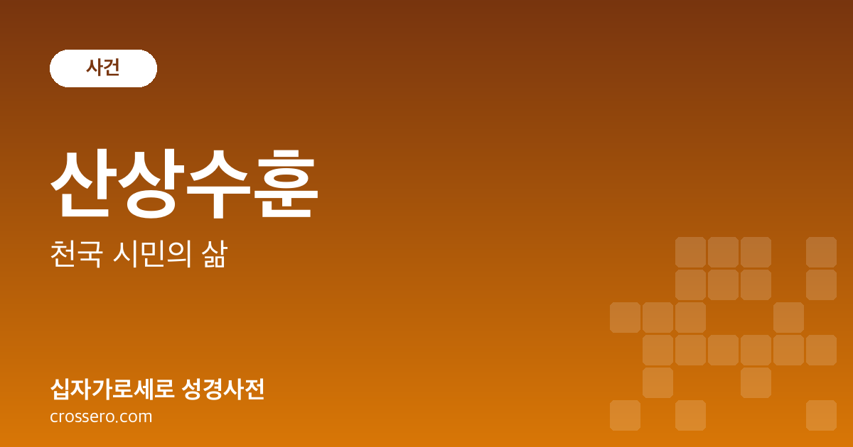 산상수훈 - 천국 시민의 삶 성경사전 안내 이미지