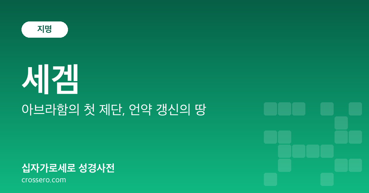 세겜 - 아브라함의 첫 제단, 언약 갱신의 땅 성경사전 안내 이미지