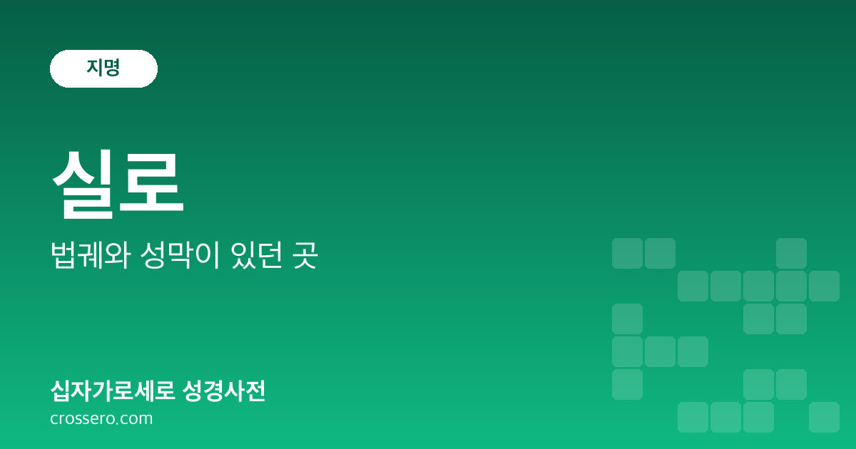 실로 - 법궤와 성막이 있던 곳 성경사전 안내 이미지