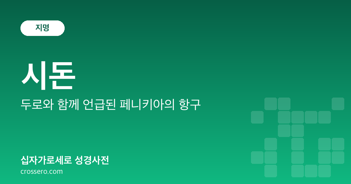 시돈 - 두로와 함께 언급된 페니키아의 항구 성경사전 안내 이미지