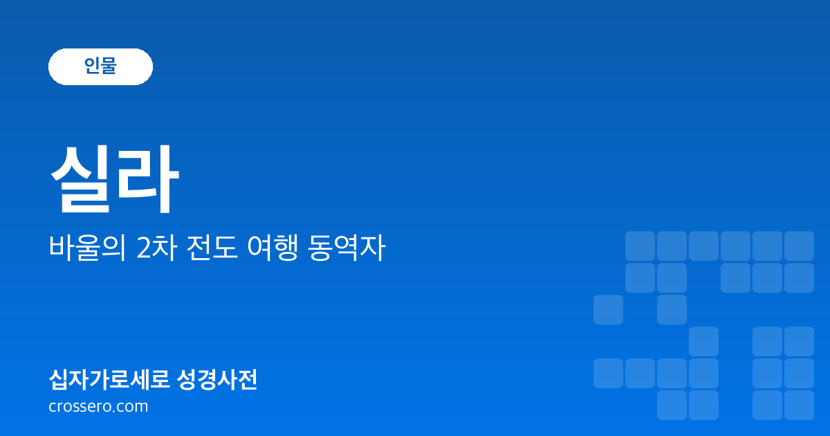 실라 - 바울의 2차 전도 여행 동역자 성경사전 안내 이미지