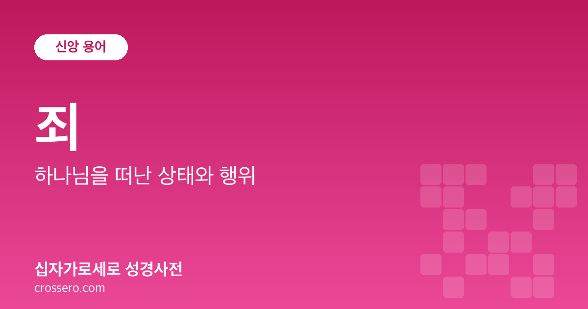 죄 - 하나님을 떠난 상태와 행위 성경사전 안내 이미지