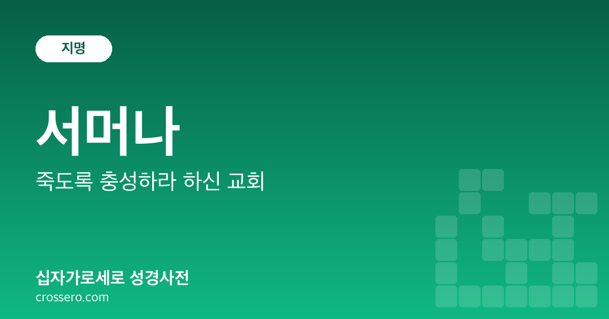 서머나 - 죽도록 충성하라 하신 교회 성경사전 안내 이미지