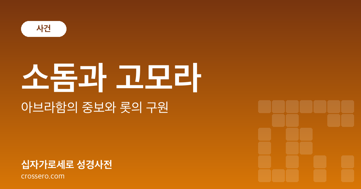 소돔과 고모라 - 아브라함의 중보와 롯의 구원 성경사전 안내 이미지