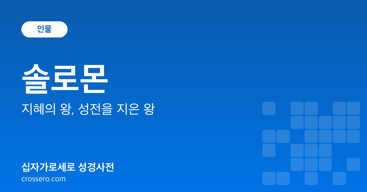 솔로몬 - 지혜의 왕, 성전을 지은 왕 성경사전 안내 이미지