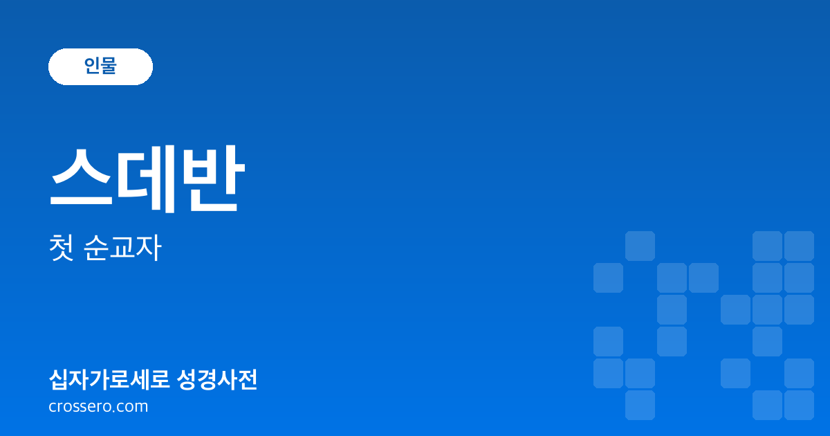 스데반 - 첫 순교자 성경사전 안내 이미지