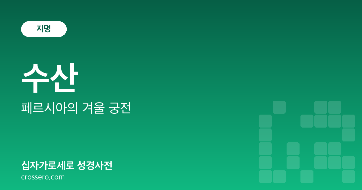 수산 - 페르시아의 겨울 궁전 성경사전 안내 이미지