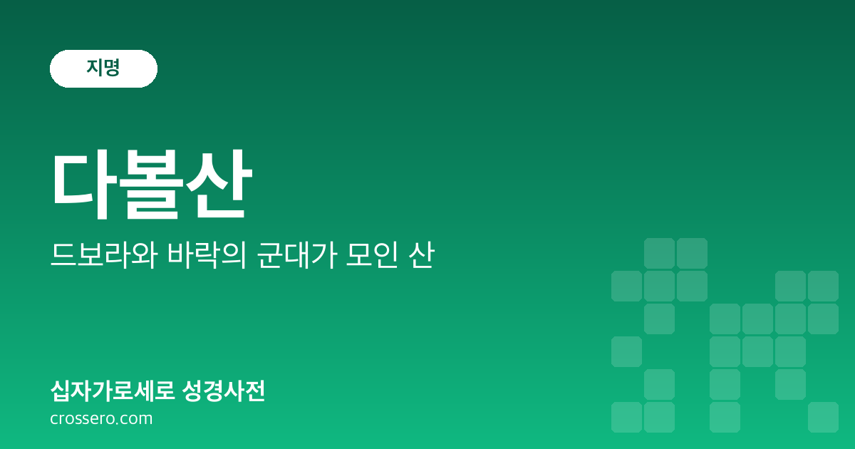 다볼산 - 드보라와 바락의 군대가 모인 산 성경사전 안내 이미지