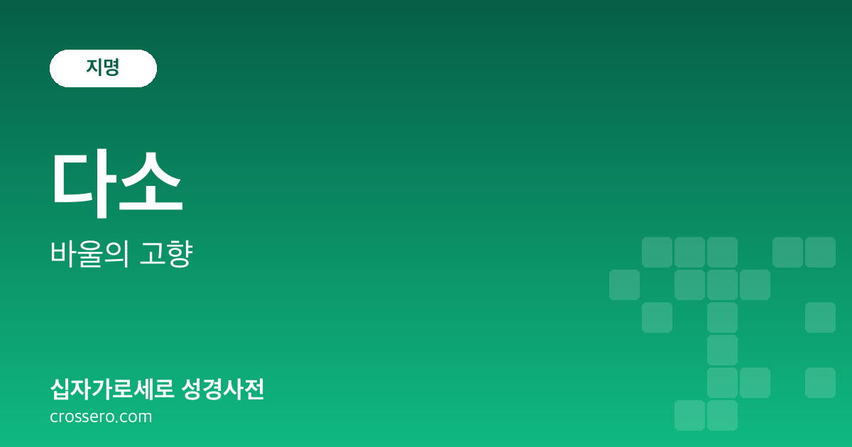 다소 - 바울의 고향 성경사전 안내 이미지