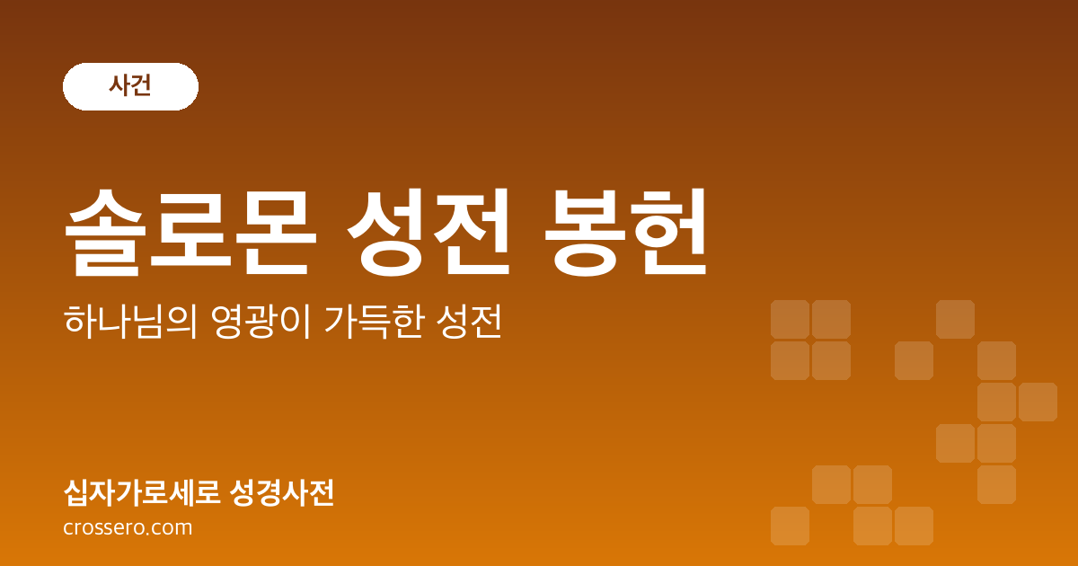 솔로몬 성전 봉헌 - 하나님의 영광이 가득한 성전 성경사전 안내 이미지