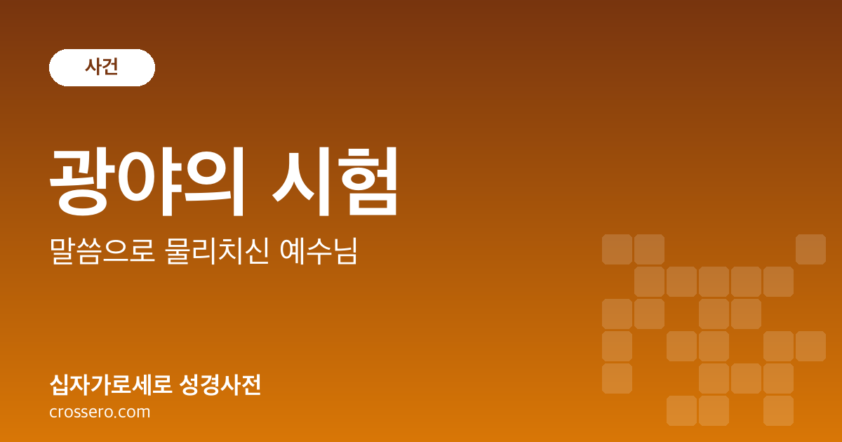 광야의 시험 - 말씀으로 물리치신 예수님 성경사전 안내 이미지