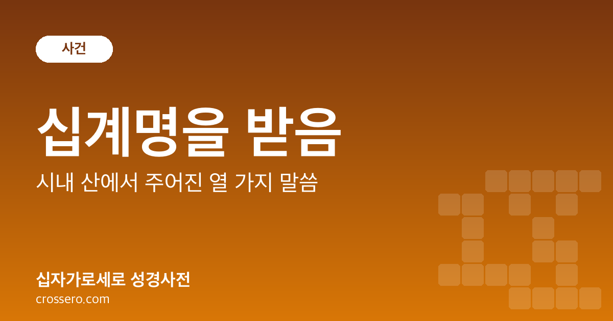 십계명을 받음 - 시내 산에서 주어진 열 가지 말씀 성경사전 안내 이미지
