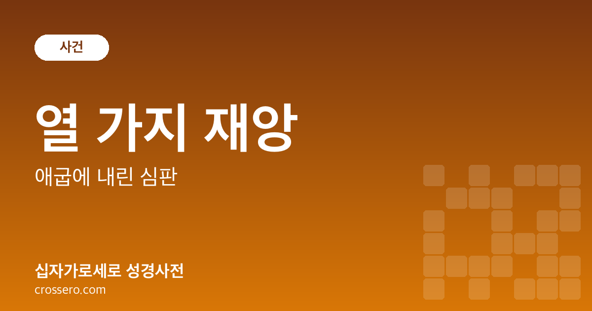 열 가지 재앙 - 애굽에 내린 심판 성경사전 안내 이미지