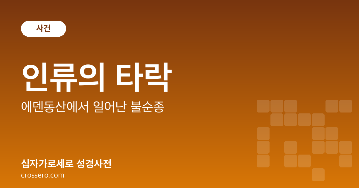 인류의 타락 - 에덴동산에서 일어난 불순종 성경사전 안내 이미지