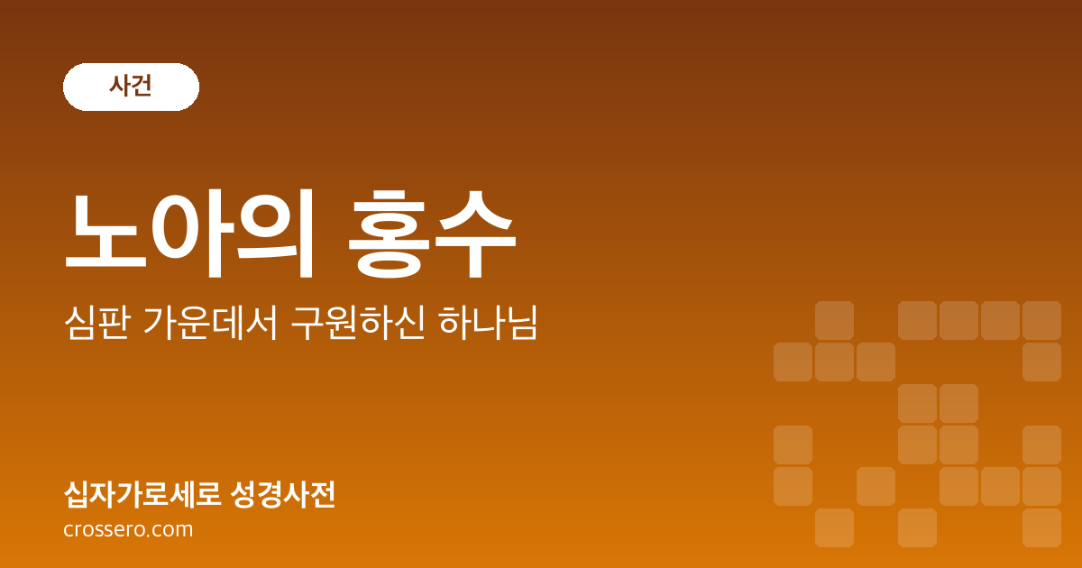노아의 홍수 - 심판 가운데서 구원하신 하나님 성경사전 안내 이미지