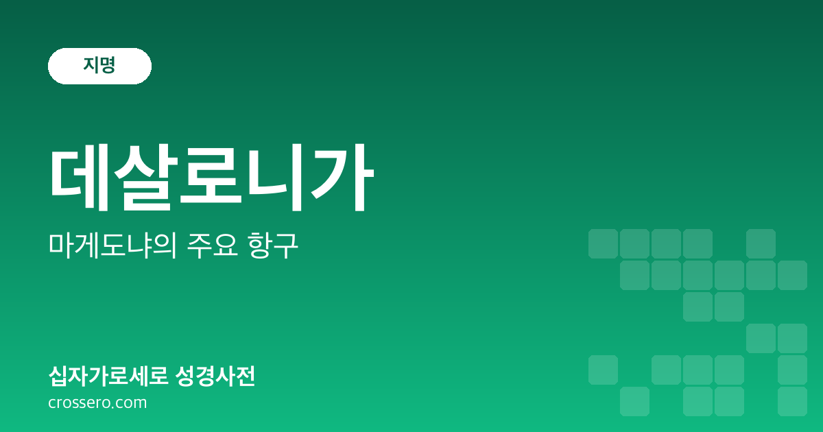 데살로니가 - 마게도냐의 주요 항구 성경사전 안내 이미지