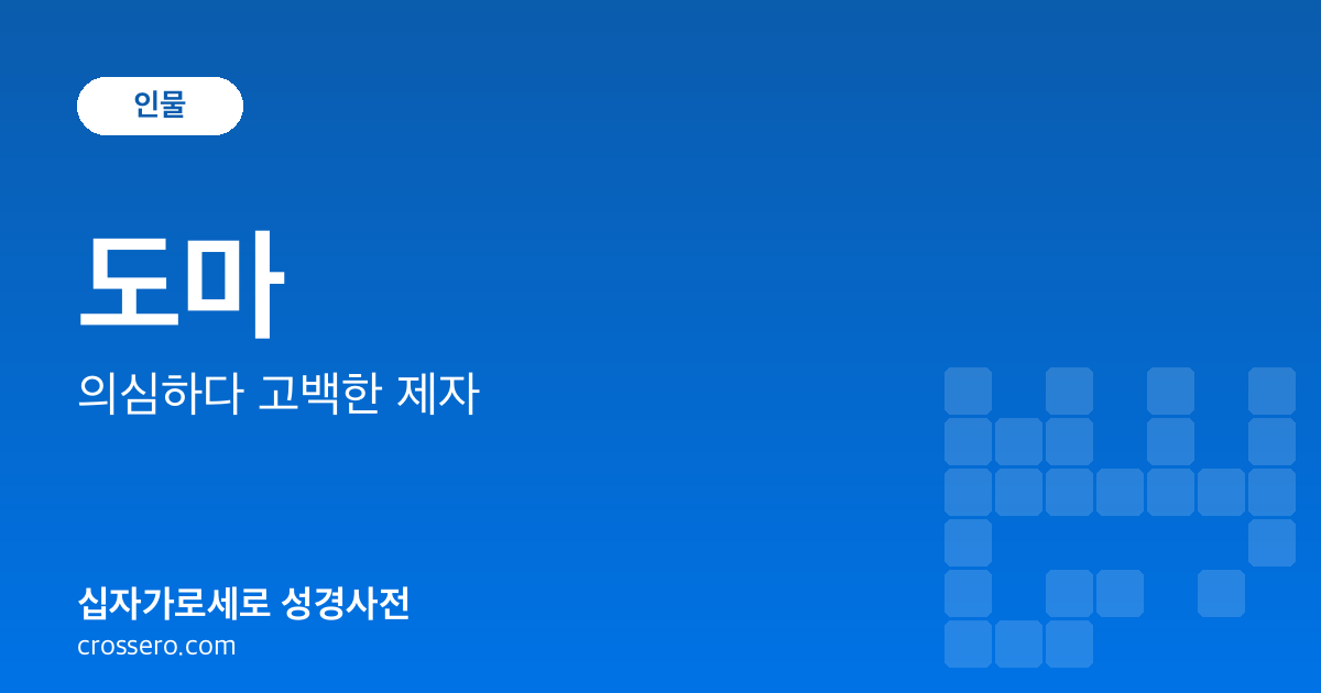 도마 - 의심하다 고백한 제자 성경사전 안내 이미지
