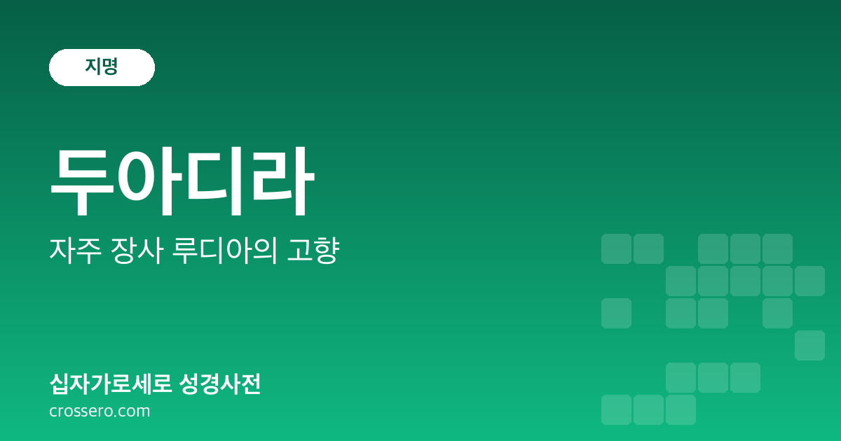 두아디라 - 자주 장사 루디아의 고향 성경사전 안내 이미지