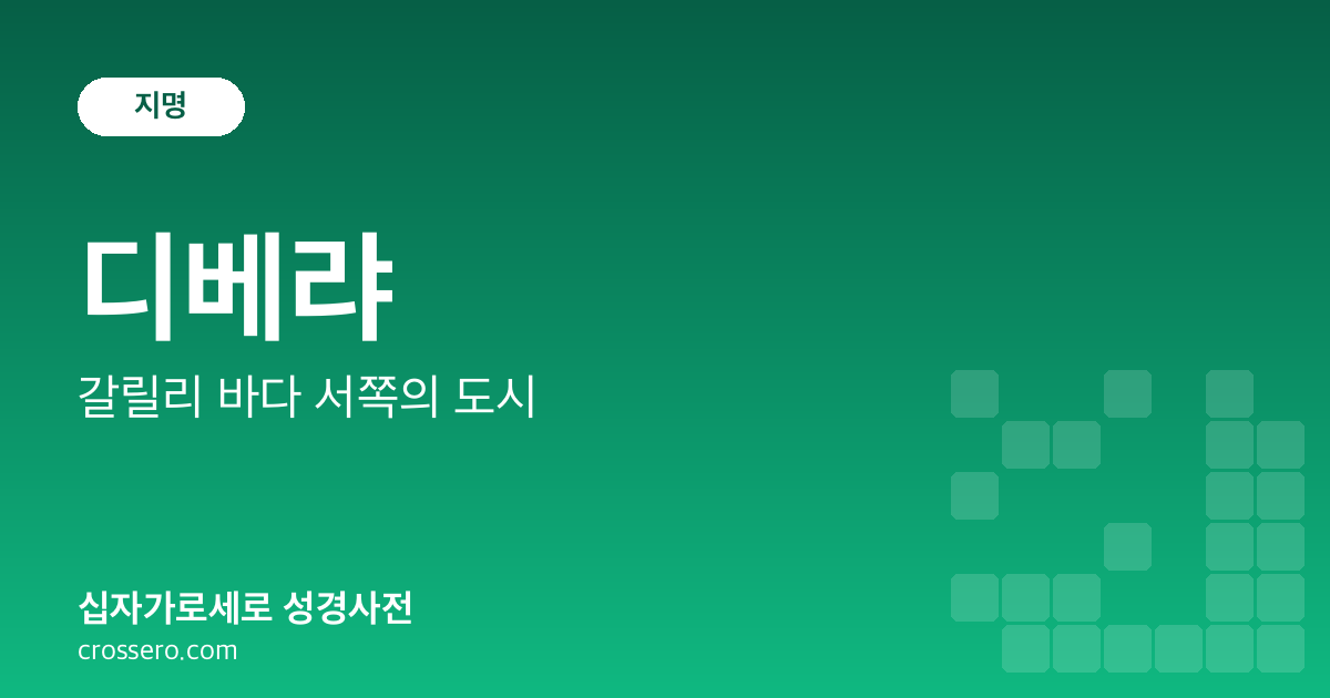 디베랴 - 갈릴리 바다 서쪽의 도시 성경사전 안내 이미지