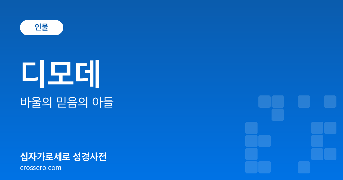 디모데 - 바울의 믿음의 아들 성경사전 안내 이미지