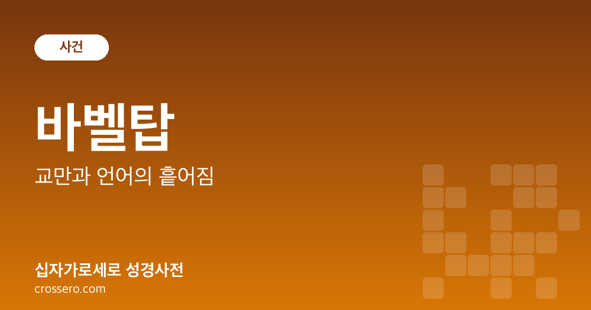 바벨탑 - 교만과 언어의 흩어짐 성경사전 안내 이미지
