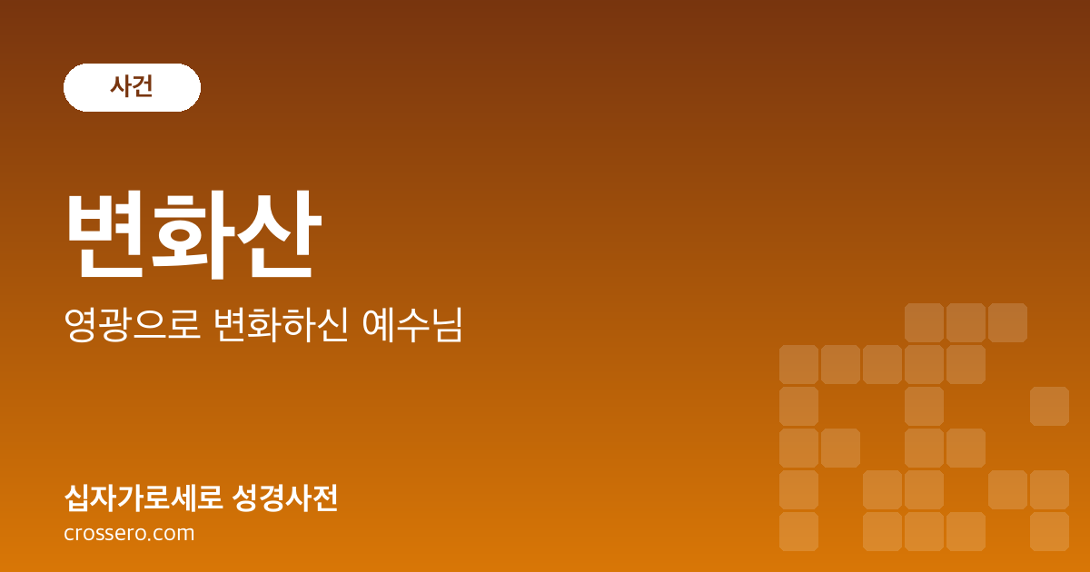 변화산 - 영광으로 변화하신 예수님 성경사전 안내 이미지