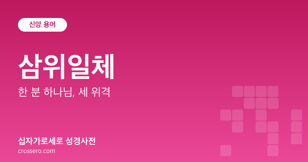 삼위일체 - 한 분 하나님, 세 위격 성경사전 안내 이미지