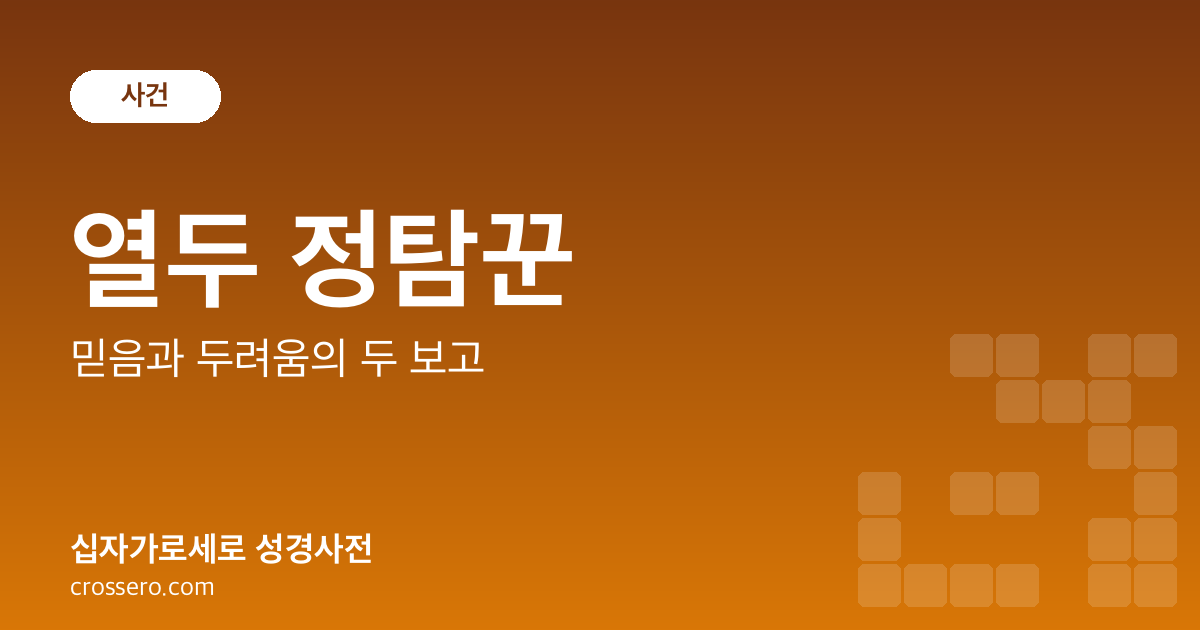 열두 정탐꾼 - 믿음과 두려움의 두 보고 성경사전 안내 이미지