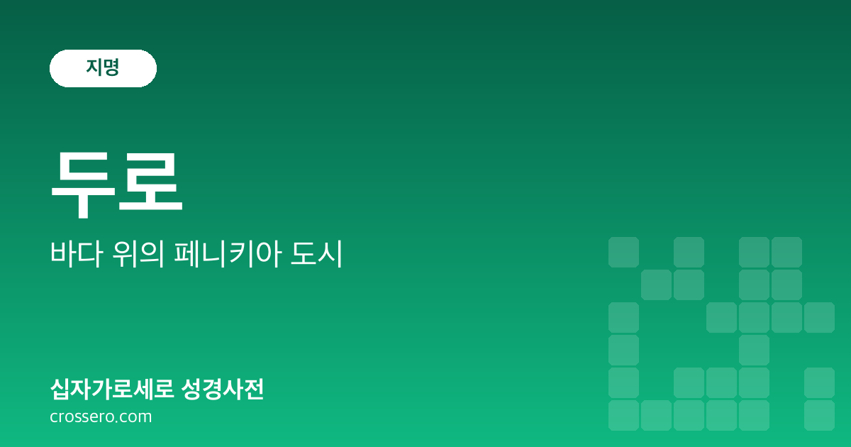 두로 - 바다 위의 페니키아 도시 성경사전 안내 이미지